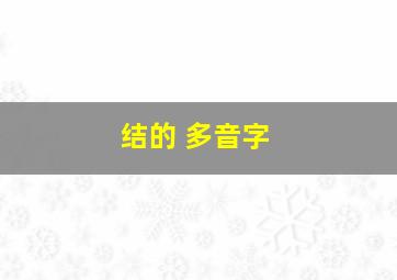 结的 多音字